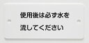 INAX/LIXIL トイレ用部材 掲示板【H-321A】一般向け(大・小便器用) パブリック用〔IE〕