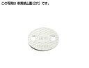 タキロンシーアイ 【294515】レジコン軽量蓋(2穴) 250 フタの表示(雨水/車乗・積載禁止) 乗車禁止〔FA〕