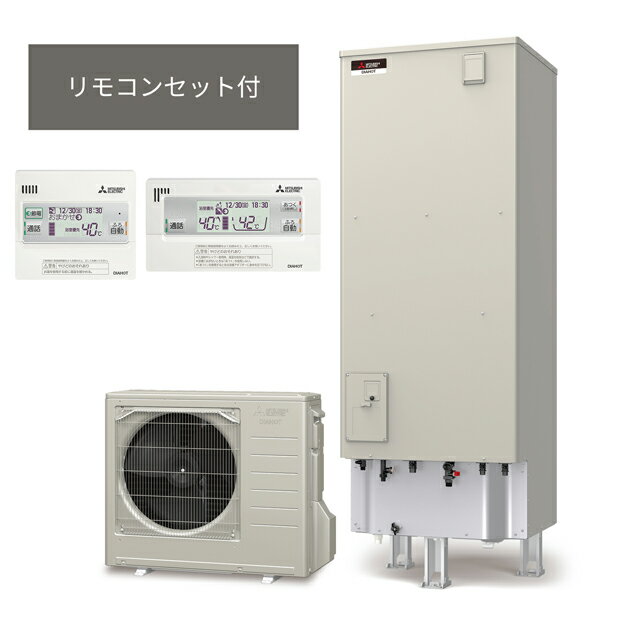 π###三菱 エコキュート【SRT-S556U(リモコンセット)】Sシリーズ 角型 フルオートW追いだき 一般地 550L〔JC.F〕