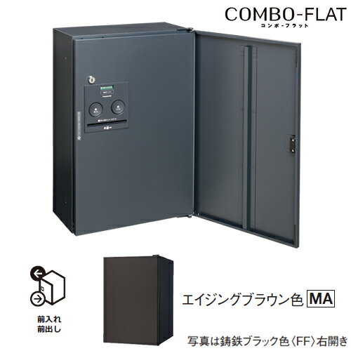 Юパナソニック 【CTN4030RMAF】エイジングブラウン色 右開き 戸建住宅用宅配ボックス コンボ-フラット シリンダー錠タイプ ハーフタイプ 前出し(FF)