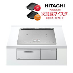 日立 IHクッキングヒーター【HT-N100STF S】プレミアムシルバー 大火力3口IH 火加減マイスター 鉄・ステンレス対応 60cm〔ID〕