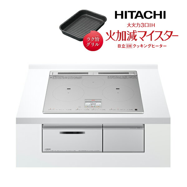 日立 IHクッキングヒーター【HT-N9STF S】シルバー 大火力3口IH 火加減マイスター 鉄・ステンレス対応 60cm〔ID〕