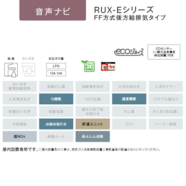 ●リンナイ ガス給湯器【RUX-E1610FFB(A)】ガス給湯専用機 音声ナビ FF方式・後方給排気タイプ 屋内壁掛型 16号 15A エコジョーズ〔IB〕