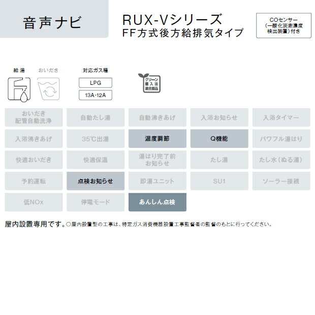 リンナイ ガス給湯器【RUX-V1615SFFBA(A)-E】ガス給湯専用機 音声ナビ FF方式・後方給排気タイプ 屋内壁掛型 16号 15A〔IE〕