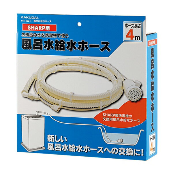 カクダイ【418-402-4】風呂水給水ホース(ポンプつき)〔GB〕