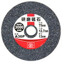 ∀藤原産業 【SK11 研磨砥石 75MM】研磨砥石 (4977292330213)