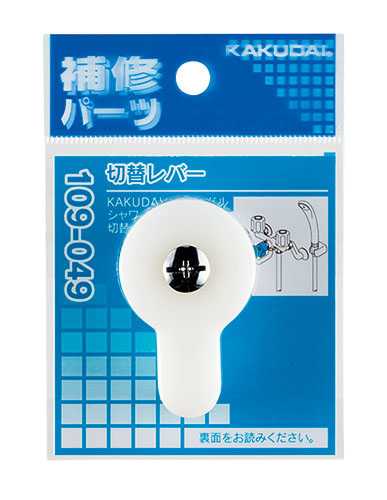 カクダイ【109-049】切替レバー〔GB〕