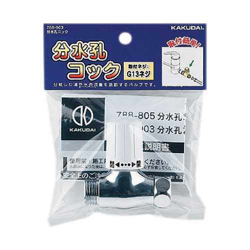 カクダイ【788-903】分水孔コック〔GB〕