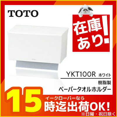 ▽《あす楽》◆15時迄出荷OK！TOTO 樹脂製ペーパータオルホルダー【YKT100R】ホワイト パブリック用アクセサリー(旧品番YKT100)