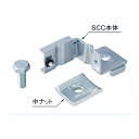 因幡電工(イナバ) 【SCC-1N】チャンネル中間吊り金具 SCC〔▽〕