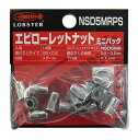 ∀ロブテックス/エビ 【NSD5MRPS】エビローレットナット(ラージフランジ) ミニパック スティールボディ 14本入 (4963202088473)