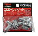 ∀ロブテックス/エビ 【NSD6MRPS】エビローレットナット(ラージフランジ) ミニパック スティールボディ 10本入 (4963202088510)