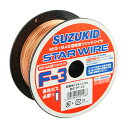 ∀スター電器製造/SUZUKID 【PF-22】溶接ワイヤ スターワイヤ F-3 軟鋼用ソリッドワイヤ 0.8φX0.8kg (4991945021488)