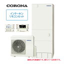 ####コロナ エコキュート【CHP-E46AZ1(インターホンリモコンセット付)】高圧力パワフル給湯・ハイグレードタイプ フルオート 一般地 460L〔IG〕(2)