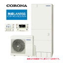 ####コロナ エコキュート【CHP-46AZ1(無線LAN対応インターホンリモコンセット付)】ハイグレードタイプ フルオート 一般地 460L〔II〕(2)