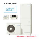 ####コロナ エコキュート【CHP-HXE37AZ1K(インターホンリモコンセット付)】プレミアムエコキュート フルオート 寒冷地 370L〔ID〕