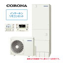 ####コロナ エコキュート【CHP-37AZ1K(インターホンリモコンセット付)】ハイグレードタイプ フルオート 寒冷地 370L〔IG〕