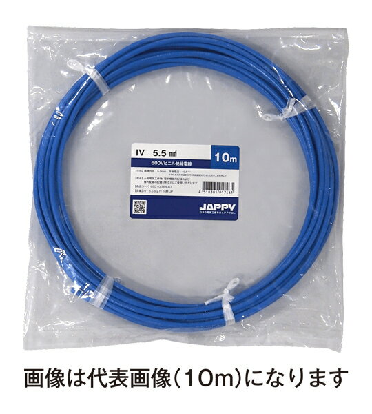Яジャッピー/JAPPY 【IV 5.5 SQ 青 30m JP】600Vビニル絶縁電線IV ミニ定尺品