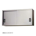 ###onedo/ワンド(旧マイセット) 業務用厨房機器【AS-900-450】ステンレス吊戸棚 H450mmタイプ 受注生産〔GB〕