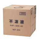 長府(旧サンポット) 部材【FHF-20K 40(773098)】不凍液 20L入 プロピレングリコール濃度40%〔FI〕