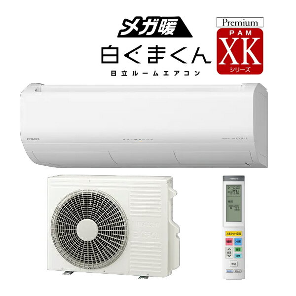####日立 ルームエアコン【RAS-XK2525S W】2025年 XKシリーズ メガ暖白くまくん 寒冷地向け 単相100V 8畳程度 (旧品番 RAS-XK25R W )