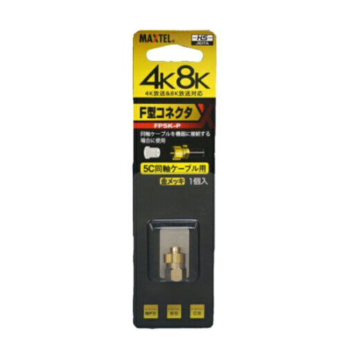 Яマックステル 【FP5K-P】金メッキ 5C用コネクター 1個パック入 Яマックステル 【FP5K-P】金メッキ 5C用コネクター 1個パック入