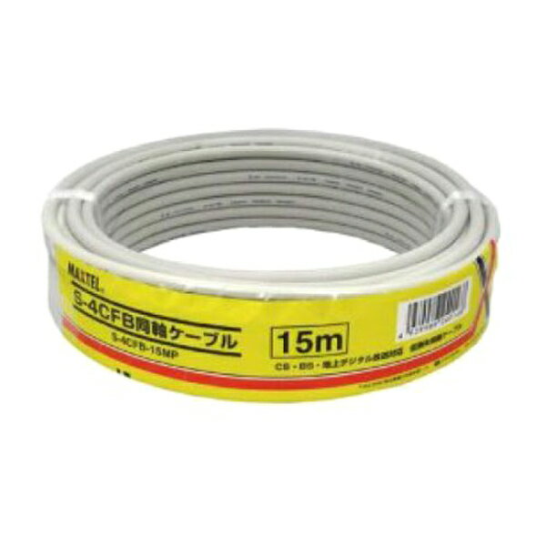 Яマックステル 【S-4CFB-15MP】S-4CFB同軸ケーブル 15m