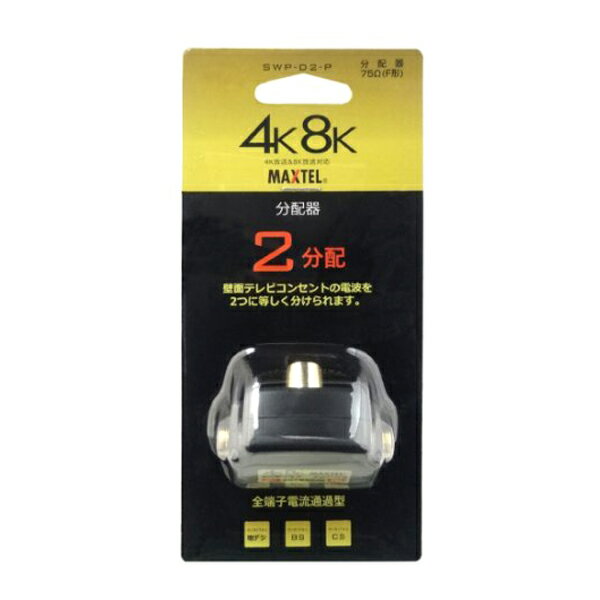 Яマックステル 【SWP-D2-P】金メッキ2分配プラグ(全端子電通)