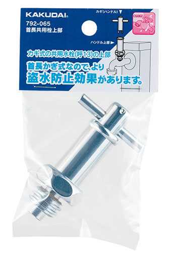 カクダイ【792-065】首長共用栓上部〔GB〕