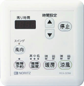 ノーリツ/NORITZ　部材　リモコン【RCA-329M】温水式浴室暖房換気乾燥機用 脱衣室設置