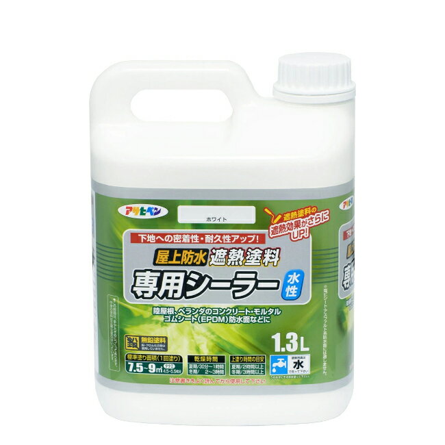 ∀アサヒペン 【437556】屋上防水遮熱塗料専用シーラー 1.3L ホワイト (4970925437556)