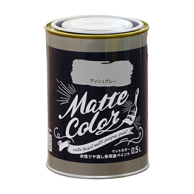 ∀アサヒペン 【469823】水性ツヤ消し多用途ペイント マットカラー 0.5L アッシュグレー (4970925469823)