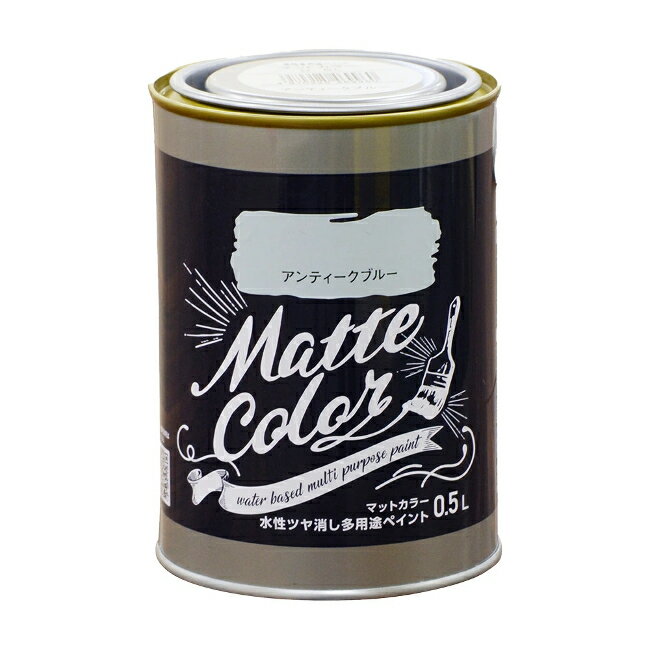 ∀アサヒペン 【469960】水性ツヤ消し多用途ペイント マットカラー 0.5L アンティークブルー (4970925469960)