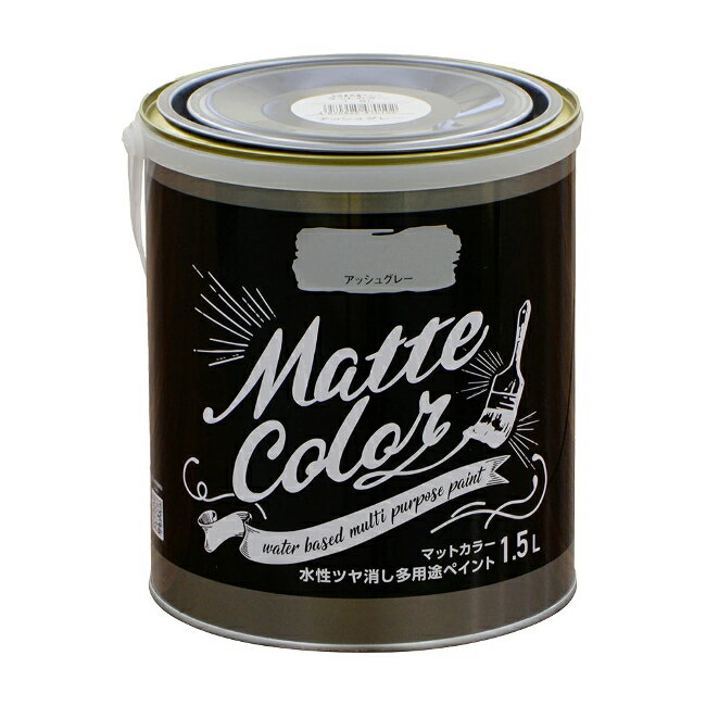 ∀アサヒペン 【470102】水性ツヤ消し多用途ペイント マットカラー 1.5L アッシュグレー (4970925470102)