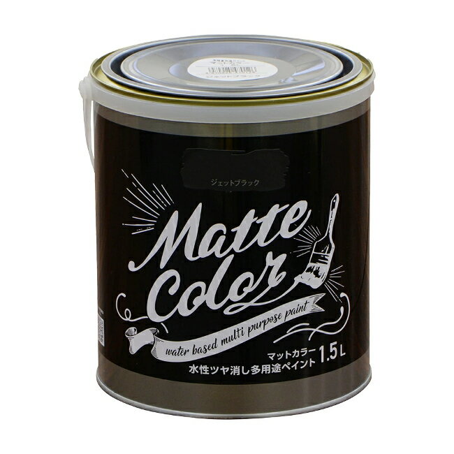 ∀アサヒペン 【470126】水性ツヤ消し多用途ペイント マットカラー 1.5Lジェットブラック (4970925470126)