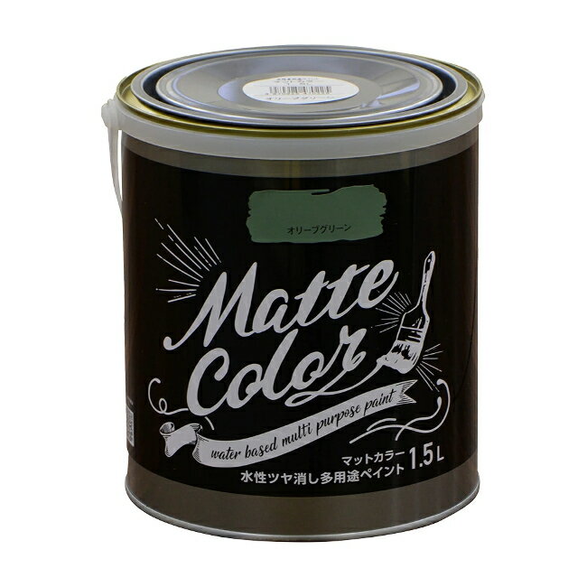 ∀アサヒペン 【470225】水性ツヤ消し多用途ペイント マットカラー 1.5Lオリーブグリーン (4970925470225)