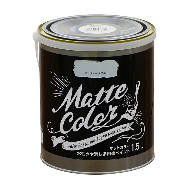 ∀アサヒペン 【470249】水性ツヤ消し多用途ペイント マットカラー 1.5Lアンティークブルー (4970925470249)
