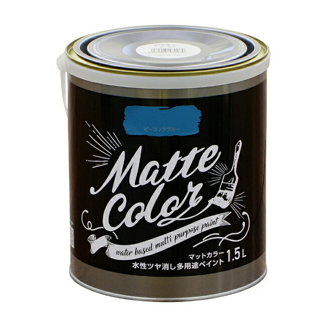 ∀アサヒペン 【470270】水性ツヤ消し多用途ペイント マットカラー 1.5Lピーコックブルー (4970925470270)