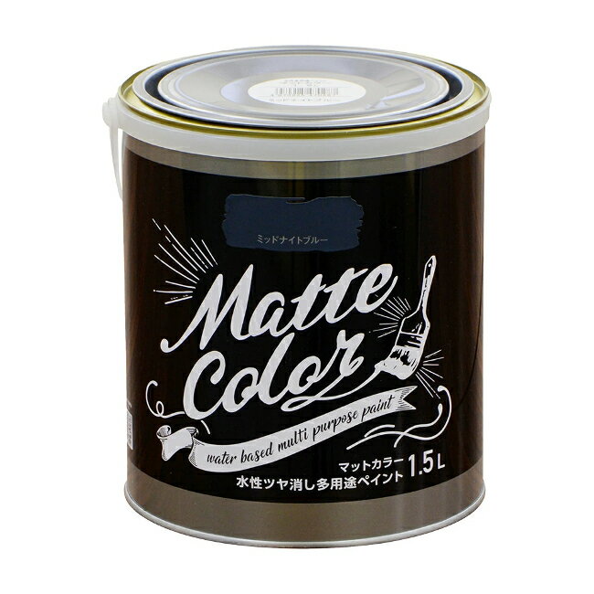 ∀アサヒペン 【470287】水性ツヤ消し多用途ペイント マットカラー 1.5L ミッドナイトブルー (4970925470287)