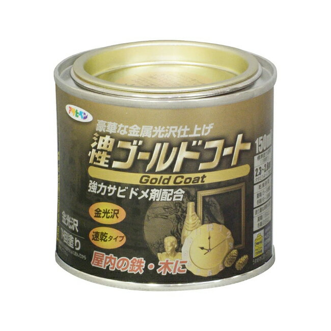 ∀アサヒペン 【524812】油性ゴールドコート 150ml ゴールド (4970925524812)