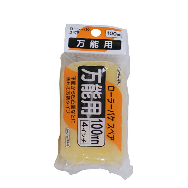 ∀アサヒペン 【205612】ローラーバケスペア万能用 SR-4SP 100mm (4970925205612)