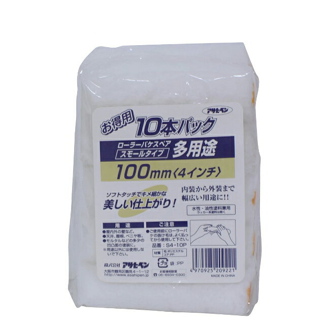 ∀アサヒペン 【209221】多用途ローラースモール10本 S4-10P 100mm (4970925209221)