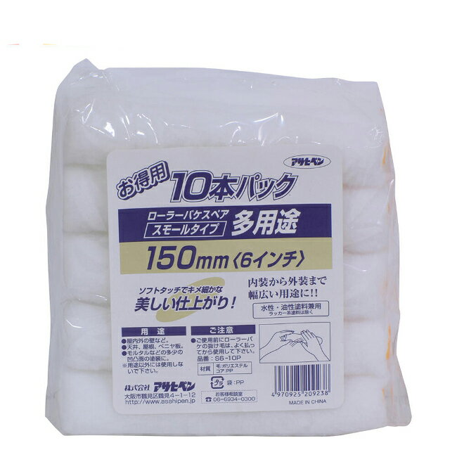 ∀アサヒペン 【209238】多用途ローラースモール10本 S6-10P 150mm (4970925209238)