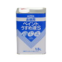 ∀アサヒペン 【571144】お徳用ペイントうすめ液S 1.5L (4970925571144)