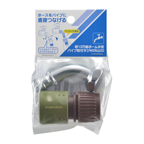 カクダイ 【568-351】屋外用ホース接続セット(万能ホーム水栓用)〔GB〕