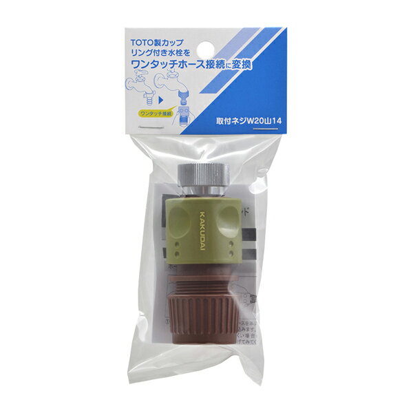 カクダイ 【568-352】屋外用ホース接続セット(TOTOねじ式カップリング水栓用)〔GB〕