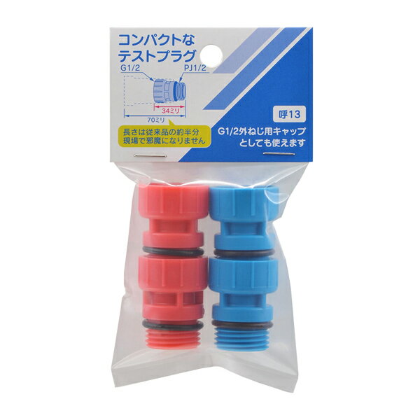 カクダイ 【613-152-13】テストプラグ キャップラグ 赤2個、青2個入〔GB〕