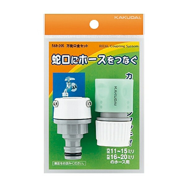 カクダイ 【568-205】万能口金セット〔GB〕
