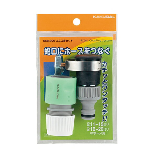 カクダイ 【568-206】ゴム口金セット〔GB〕