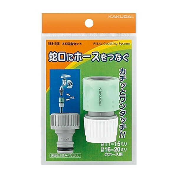 カクダイ 【568-208】ネジ口金セット〔GB〕